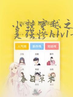 小说穿越之反派美强惨h1v1女主软妹