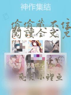 偷偷藏不住免费阅读全文免费阅读正版