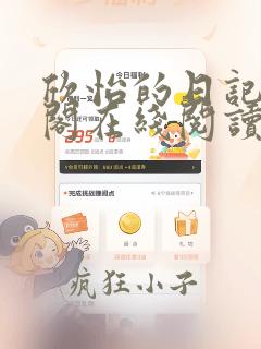欣怡的日记笔趣阁在线阅读