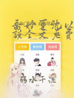 乔妗夏沈以柏小说全文免费阅读