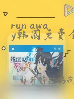 run away韩国免费全集