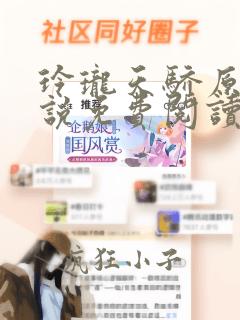 玲珑天骄原著小说免费阅读