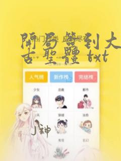 开局签到大成荒古圣体 txt