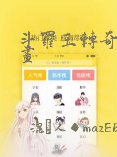 斗罗玉转奇遇漫画：结局+番外
