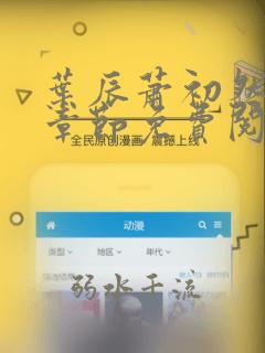 叶辰萧初然全集章节免费阅读无弹窗小说