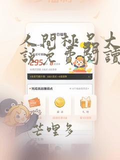 人间极品大姨小说免费阅读笔趣阁最新章节