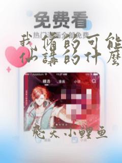 我修的可能是假仙讲的什么