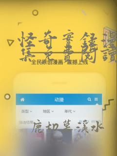 怪奇实录漫画全集免费阅读在线观看