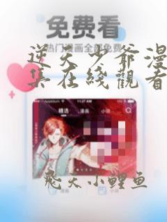 逆天少爷漫画全集在线观看免费下载