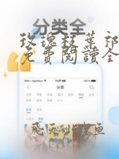 玫瑰枝叶祁景川免费阅读全文小说