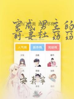 穿成男主的炮灰前妻杜窈窈 小说