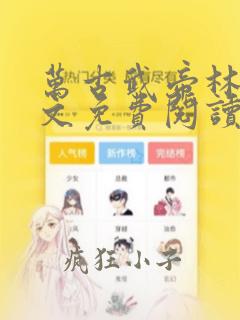 万古武帝林云全文免费阅读