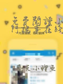 免费阅读小说棺门诡事在线阅读全文