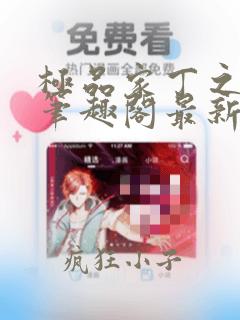 极品家丁之征服笔趣阁最新章节