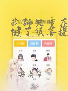 我师兄实在太稳健了须菩提