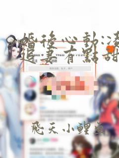 婚后心动:凌总追妻有点甜小说全文在线阅读