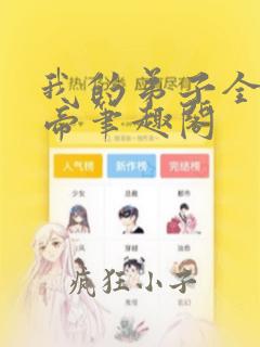 我的弟子全是大帝笔趣阁