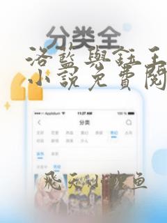 洛蓝与钰王爷的小说免费阅读全文