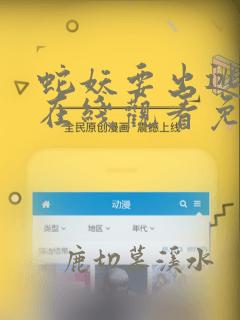 蛇妖要出逃漫画在线观看免费全集下拉