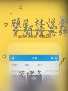 顾风林悦全文免费阅读无弹窗笔趣阁