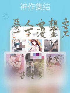 恶人也想要抢救一下漫画免费下拉式