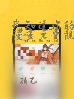 我知道你的秘密漫画免费观看全集完整版