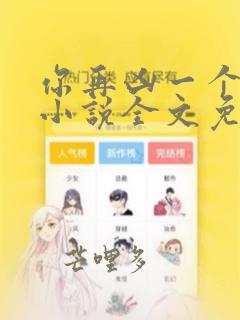 你再凶一个试试小说全文免费阅读