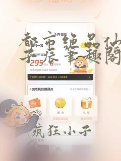 都市绝品仙医林子辰笔趣阁