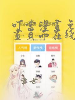 叮当漫画免费漫画页面在线看漫画免费下载