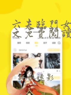 六夫临门女尊全文免费阅读