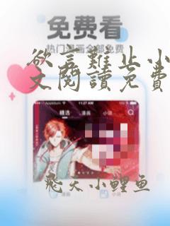 欲言难止小说全文阅读免费笔趣阁