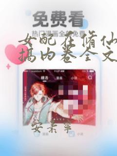 女配在修仙文里搞内卷全文阅读阅读