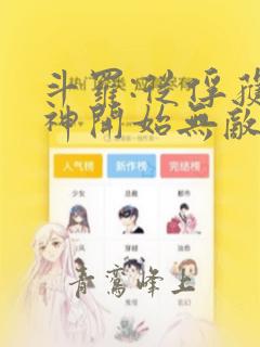 斗罗:从俘获女神开始无敌完结篇
