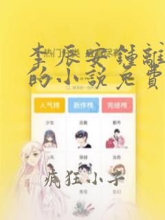 李辰安钟离若水的小说免费阅读零点
