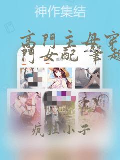 高门主母穿成豪门女配 笔趣阁