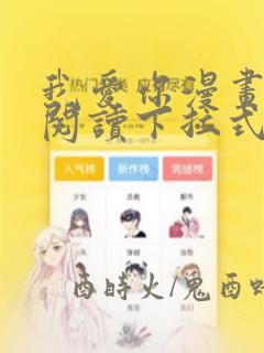 我爱你漫画免费阅读下拉式酷漫屋