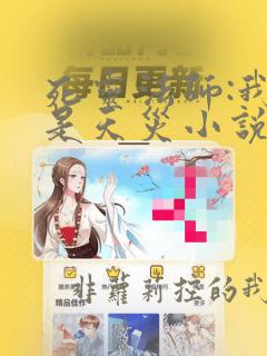 死灵法师:我即是天灾小说免费阅读