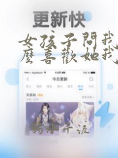 女孩子问我为什么喜欢她我该怎么回答