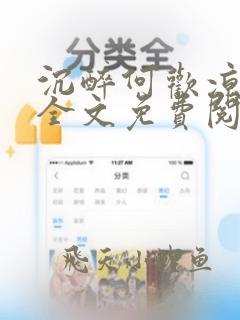 沉醉何欢凉小说全文免费阅读