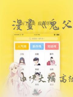 漫画《鬼父》