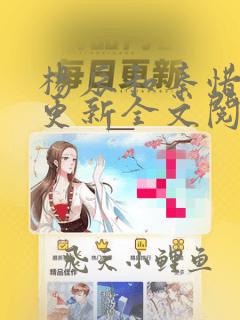 杨辰和秦惜刚刚更新全文阅读