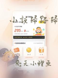 小说归路归晓