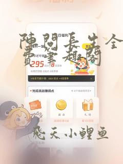 阵问长生全文免费笔趣阁