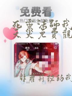 死灵法师我即是天灾免费观看漫画