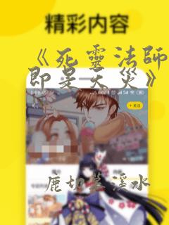 《死灵法师:我即是天灾》动漫版在线观看