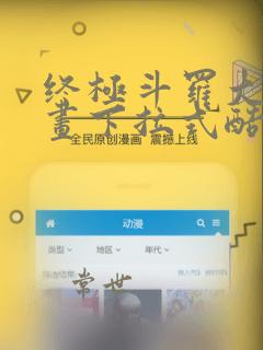 终极斗罗大陆漫画下拉式酷漫屋