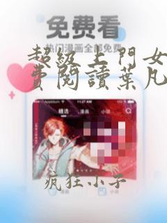 超级上门女婿免费阅读叶凡唐若雪
