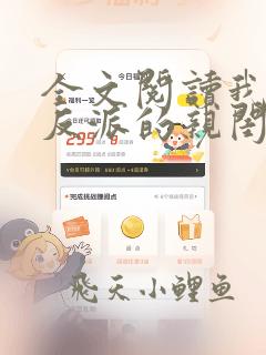 全文阅读我成了反派的亲闺女