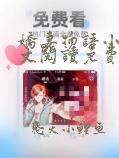 娇妻物语小说全文阅读免费阅读无弹窗全文