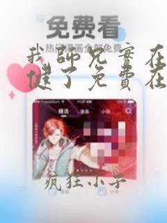 我师兄实在太稳健了免费在线阅读